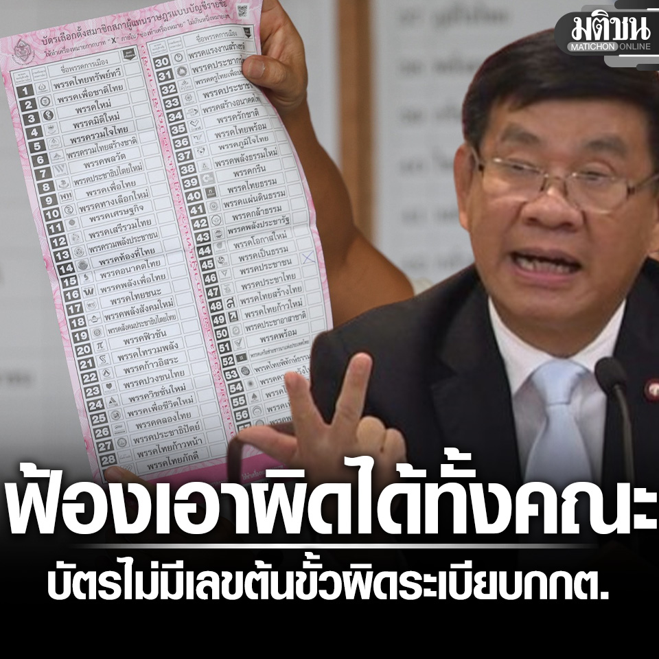 MatichonOnline's tweet photo. ฟ้องเอาผิดได้ทั้งคณะ! สมชัย ชี้ บัตรเลือกตั้ง 22 ก.พ. ไม่มีเลขต้นขั้ว ผิดระเบียบ กกต.
.
#มติชนออนไลน์ https://t.co/GyWd3vWEaN