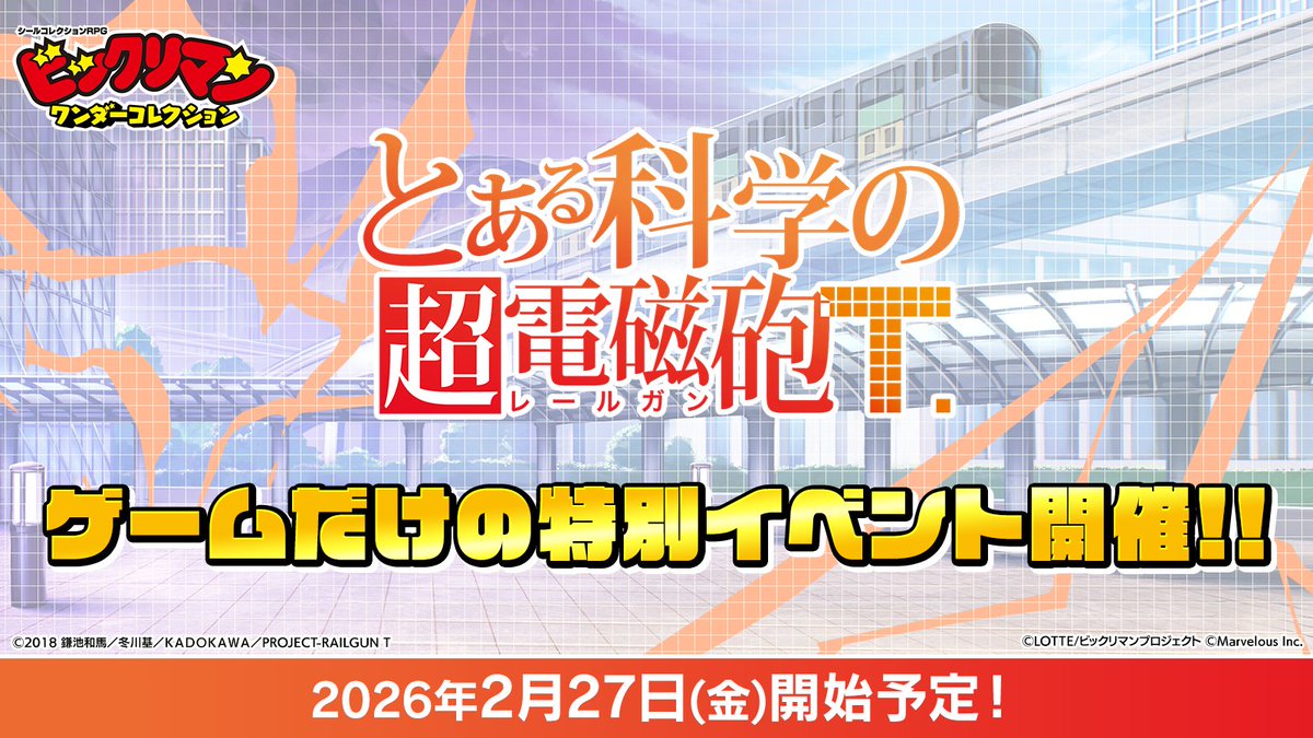 ⭐️『とある科学の超電磁砲T』との特別イベント開催決定⭐️

2/27(金)のメンテナンス後より、人気アニメ『とある科学の超電磁砲T』との特別イベントの開催が決定いたしました！💐