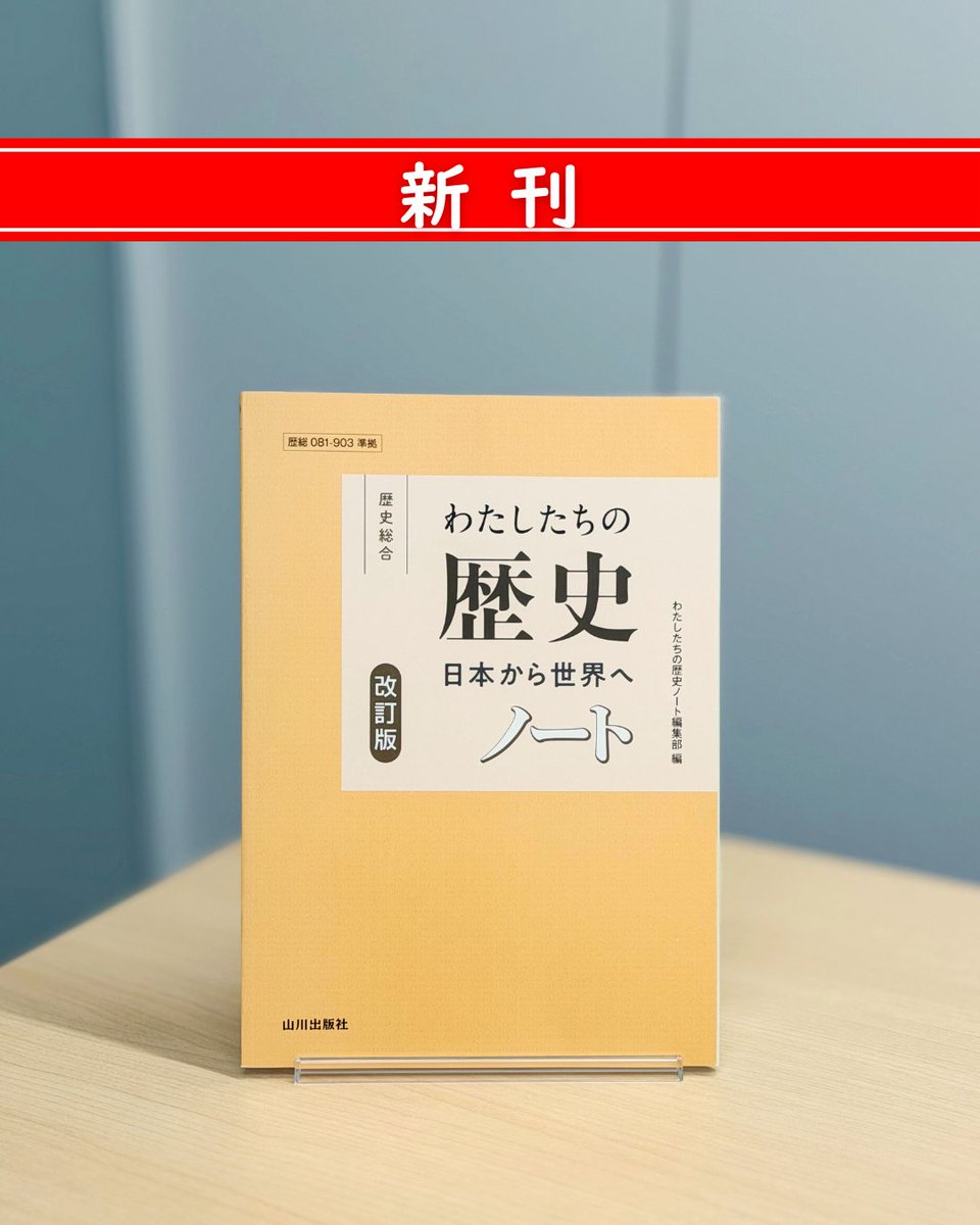新刊✨】 『歴史総合 近代から現代へ ノート 改訂版』 『現代の歴史