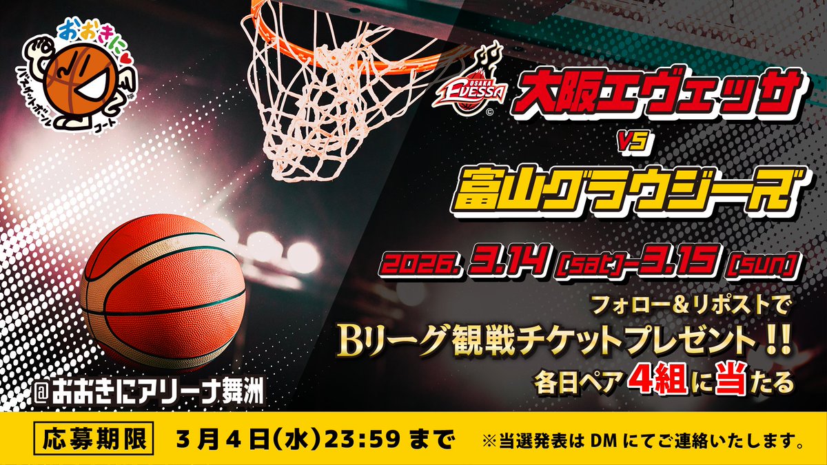 おおきにバスケットボールコート🏀大阪エヴェッサ観戦チケットが当たるCP開催中！🥰 tweet media