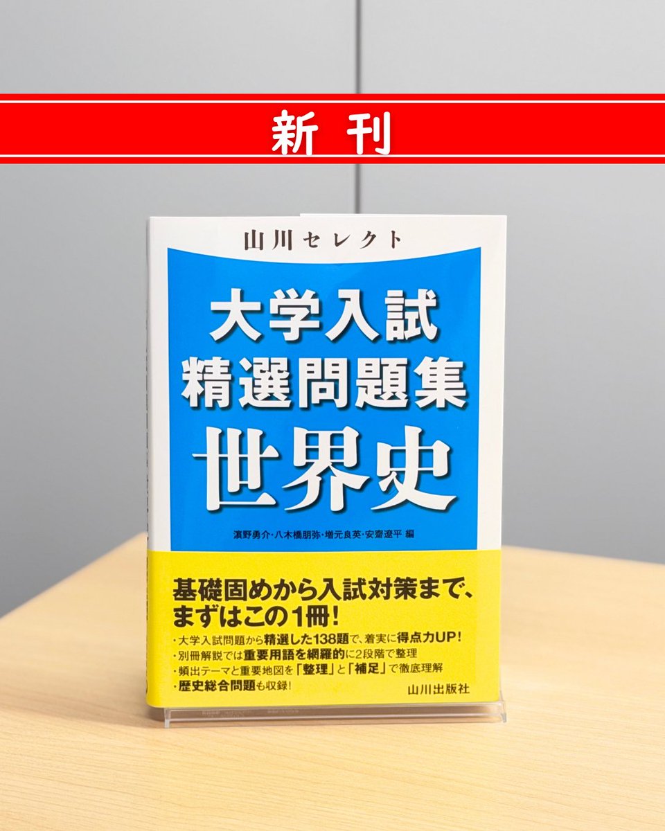 新刊✨】 『山川セレクト 大学入試精選問題集 世界史』 近年の大学入試