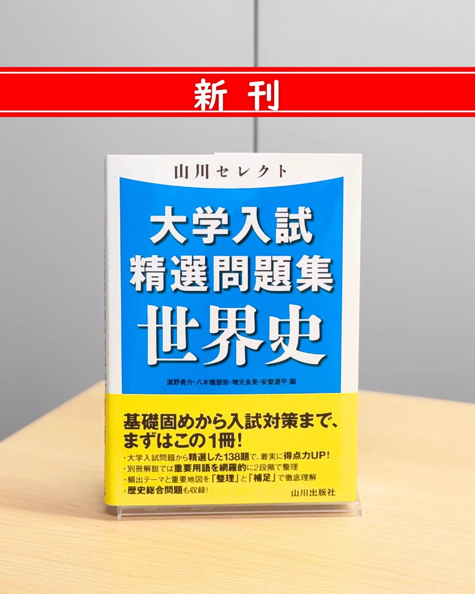 山川出版社 on X: 