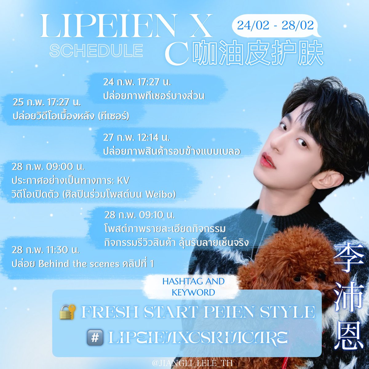 📢 ประกาศแฮชแท็กและคีย์เวิร์ดที่จะใช้ตลอดการโปรโมต✨

NEW BRAND COLLABORATION
—— Li PeiEn × C咖油皮护肤

📅 ระยะเวลา : 24 – 28 กุมภาพันธ์

HASHTAG AND KEYWORD
🔐keyword : FRESH START PEIEN STYLE
#️⃣ แฮชแท็กหลัก: LiPeiEnxCSkinCare

ตั้งแต่วันที่ 24 กุมภาพันธ์ เป็นต้นไป แฟน ๆ