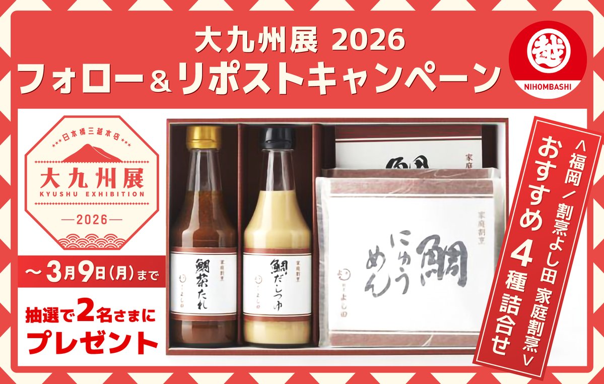 大九州展 2026
フォロー＆リポストキャンペーン📢

3月4日(水)からの九州展開催を記念して、
＜割烹よし田 家庭割烹＞おすすめ4種詰合せ
を抽選で1名さまにプレゼント🎁

1⃣<a href="/mitsukoshi_nh/">日本橋三越本店 MITSUKOSHI</a> をフォロー
2⃣この投稿をリポスト

詳しくは⤵️
mistore.jp/store/nihombas…