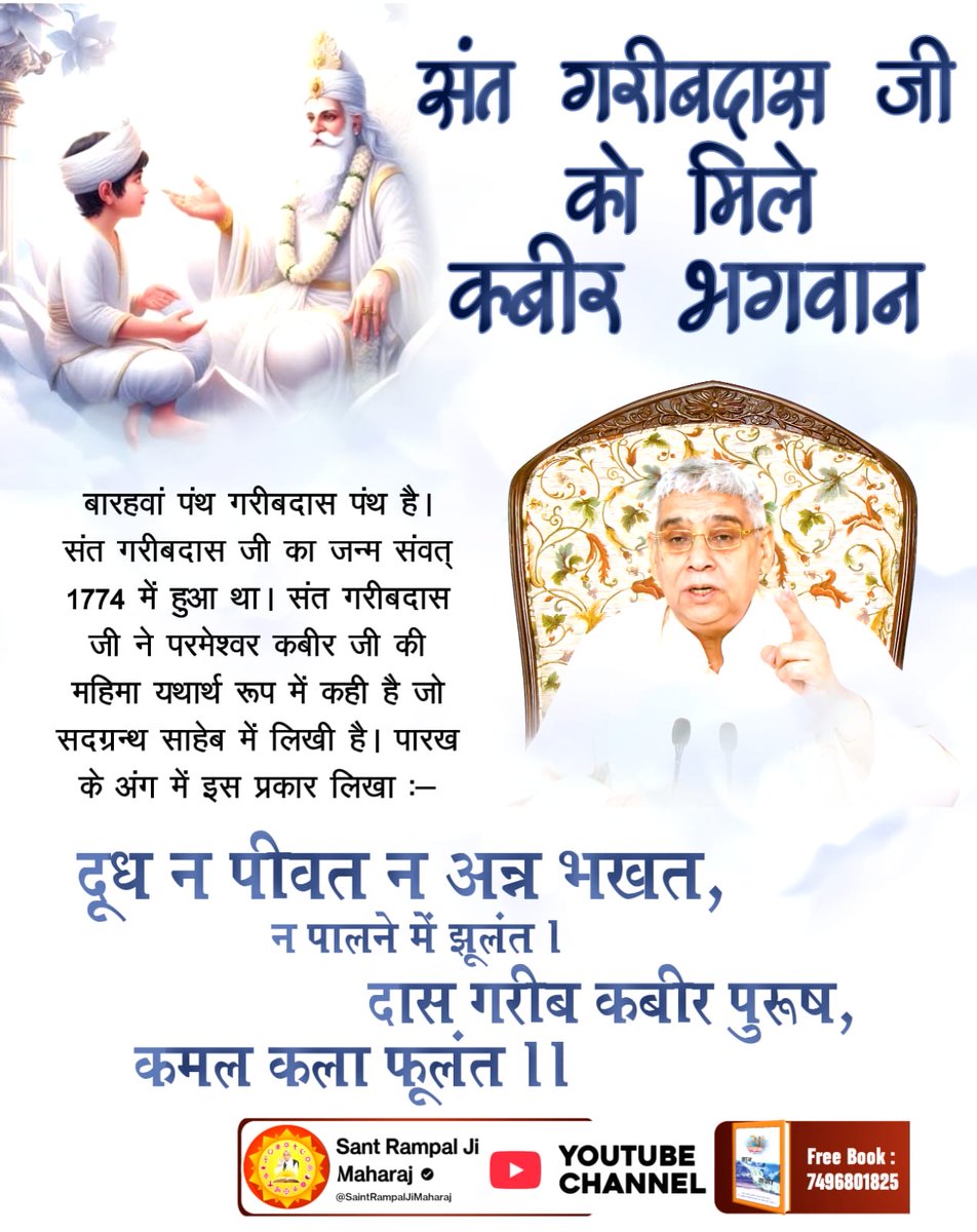 #GodMorningTuesday
#संतगरीबदास_को_मिले_कबीरभगवान
संत गरीबदास जी को 10 वर्ष की उम्र में सन 1727 में परमेश्वर कबीर जी एक जिन्दा महात्मा के वेश में मिले। उन्हें अपने अविनाशी लोक सतलोक को दिखाया जहां सर्व सुख है। तब गरीबदास जी ने बताया कि सृष्टि का रचनहार कबीर परमेश्वर है।