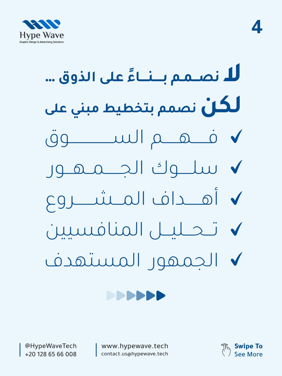 HypeWaveTech's tweet photo. نصمم بوعي… لنبني أثرًا يدوم.

نصمم:
• هويات بصرية متكاملة
• تصميم سوشيال ميديا احترافي
• مطبوعات تُعبّر عن العلامة بدقة
• تصميم تعبئة وتغليف يعكس قيمة المنتج

Hype Wave
استوديو تصميم يعمل بوعي…
ليصنع حضورًا يستحق أن يُرى. https://t.co/uneUpVWm83