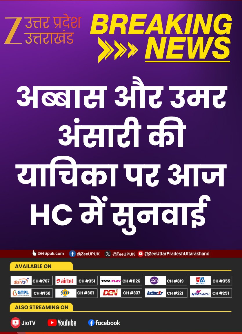 ZEEUPUK's tweet photo. #BreakingNews
▶️इलाहाबाद हाईकोर्ट से जुड़ी बड़ी खबर
▶️अब्बास और उमर अंसारी की याचिका पर सुनवाई
▶️हाईकोर्ट में आज याचिका पर सुनवाई
▶️गजल होटल फर्जी बैनामा मामले में सुनवाई
#Allahabad #Prayagraj #HighCourt #BreakingNews #AbbasAnsari #UmarAnsari #zeeupuk https://t.co/RCejGpwUiB