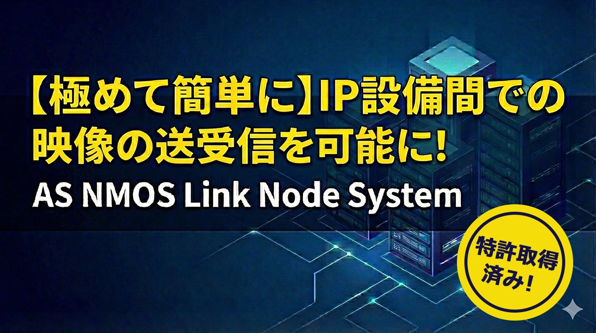 本日は、弊社開発担当が都内某放送局様へお伺いし、「AS NMOS Link Node System」のPoCを行っております！

AS NMOS Link Node Systemは、複数のIP設備間で映像の送受信を【極めて簡単に】行えるソリューションです✨

大事なことなので2度言いますが…