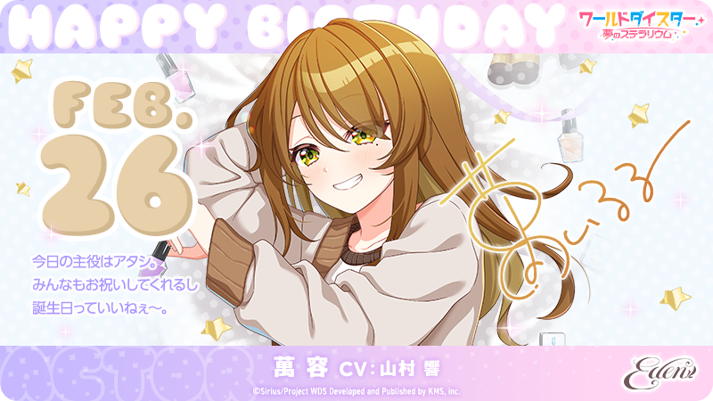 ワールドダイスター 夢のステラリウム (ユメステ) 公式 (@wds_game