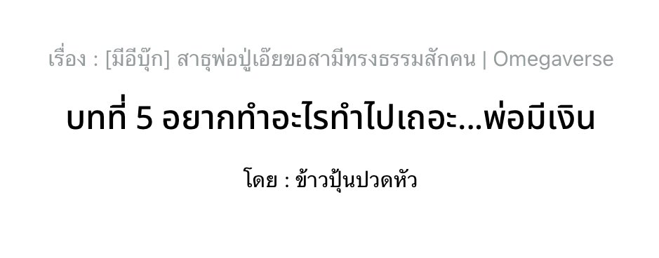 pls tr
 
🆙 บทที่5 อยากทำอะไรทำไปเถอะ…พ่อมีเงิน

เรื่อง : #สาธุพ่อปู่เอ๊ยขอสามีทรงธรรมสักคน
นามปากกา : ข้าวปุ้นปวดหัว

📌 readawrite.com/a/ddd2c3c94069…
📌 mebmarket.com/web/index.php?…

#แนะนำนิยายวาย #นิยายวายแนะนำ #นิยายวาย