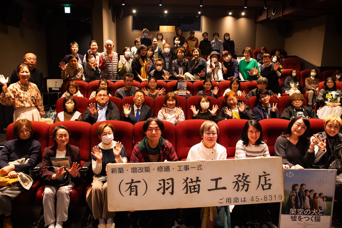 theater_enya's tweet photo. ／
✨満員御礼✨
『#架空の犬と嘘をつく猫』 
特別上映＆舞台挨拶
＼

#寺地はるな 先生、#森ガキ侑大 監督、ご来場いただいた皆さま、関係者・メディアの皆さま、ありがとうございました！

舞台挨拶のレポートを後日公開いたしますので、
楽しみにお待ちくださいませ🐕🐈🐾

#シアターエンヤ #唐津 https://t.co/UPDxXGOJBD