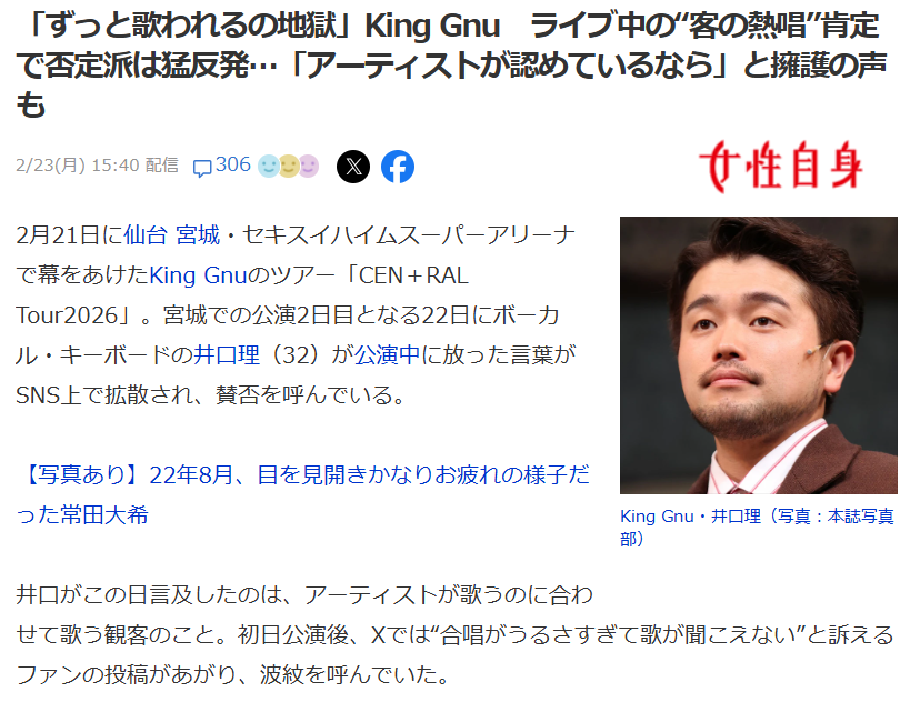 King Gnu、ライブ観客の大声歌唱肯定が波紋　
「ずっと歌われるの地獄」
ライブ中の“客の熱唱”肯定で否定派は猛反発…
「アーティストが認めているなら」と擁護の声も

すみません。歌ってしまいます。
