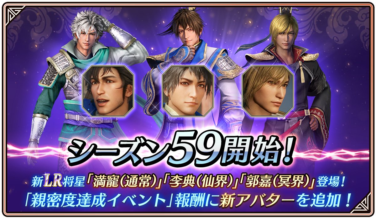 鈴木P】アプリ『真・三國無双』 「シーズン59」開始 ・LR満寵(通常