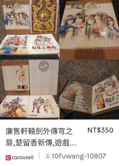 TenFuWang1's tweet photo. 看看這個「廉售軒轅劍外傳穹之扉,楚留香新傳,遊戲美術設計集,每本只要350元,幻想三國誌每本只要150元」，在 #Carousell有賣 只要 NT$350 ：https://t.co/bdROiX0TQp https://t.co/aTqoHWCbgs
