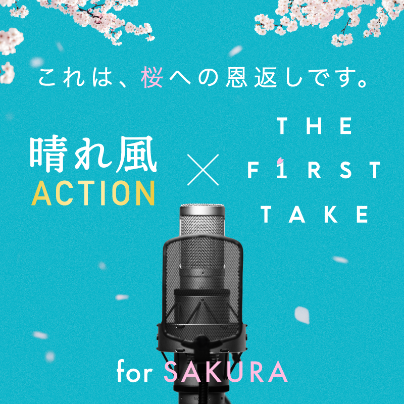 The_FirstTake's tweet photo. 【晴れ風ACTION × THE FIRST TAKE】

ー

https://t.co/b587AVAyes
miwa

https://t.co/b587AVAyes
レミオロメン

Coming Soon

ー

THE FIRST TAKEはキリンビール晴れ風ACTIONに賛同し、
miwa、レミオロメンとともに桜を守る活動に参加します。

#晴れ風ACTION
#THEFIRSTTAKE