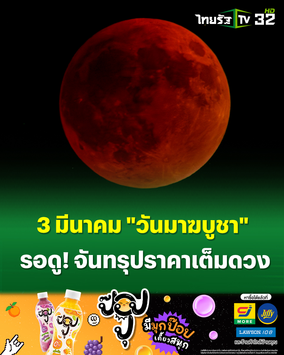 3 มีนาคม 2569 "วันมาฆบูชา" เตรียมชม "จันทรุปราคาเต็มดวง" สีแดงอิฐ สามารถชมได้ด้วยตาเปล่าทั่วไทย
.
24 กุมภาพันธ์ 2569 : แฟนเพจ NARIT สถาบันวิจัยดาราศาสตร์แห่งชาติ โพสต์ข้อความว่า วันที่ 3 มีนาคม 2569 จะเกิดปรากฏการณ์จันทรุปราคา ซึ่งตรงกับ “วันมาฆบูชา” เริ่มตั้งแต่เวลาประมาณ