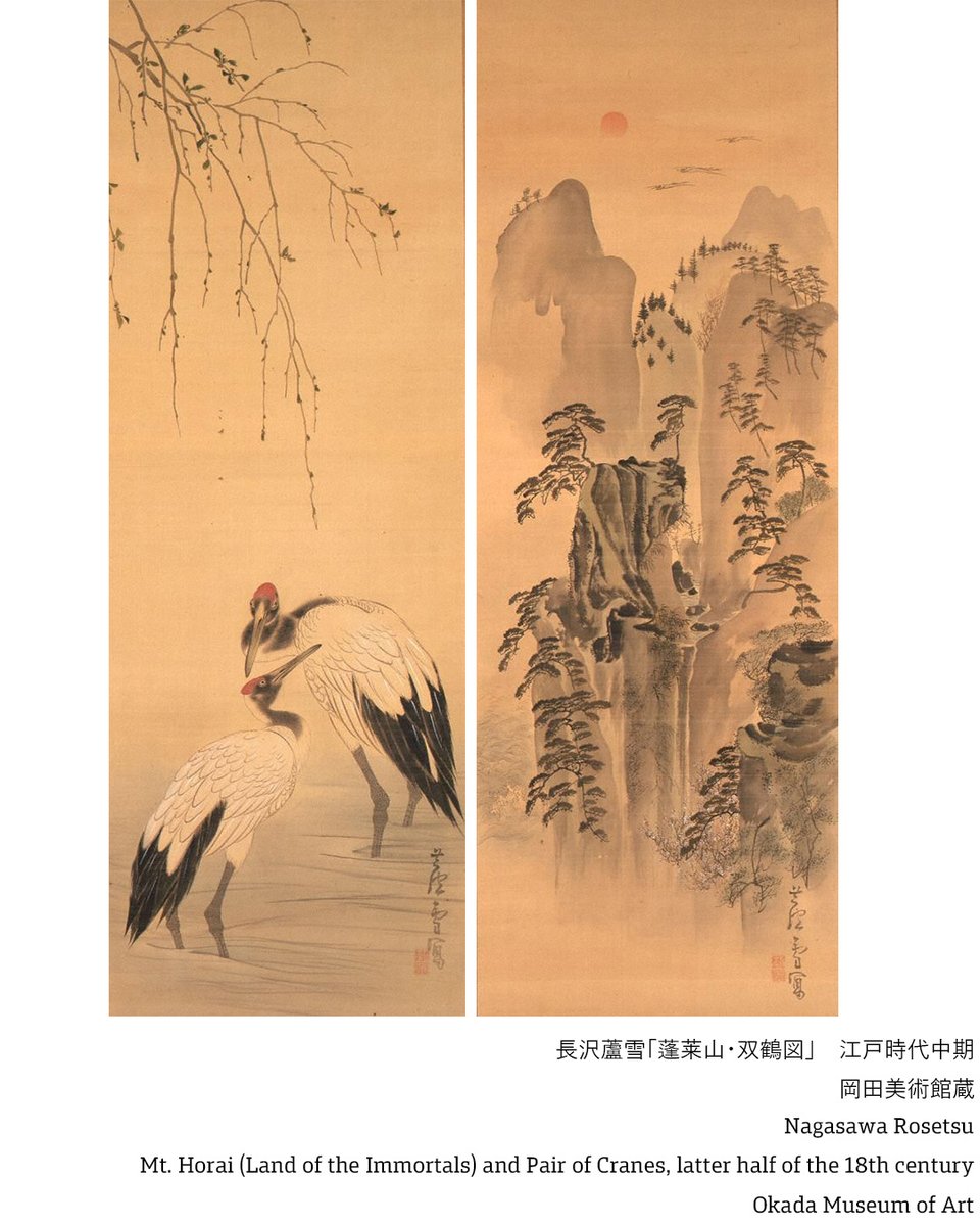 愛でたい美術⑨】 作品：長沢蘆雪「蓬莱山・双鶴図」 右の絵では、蓬莱