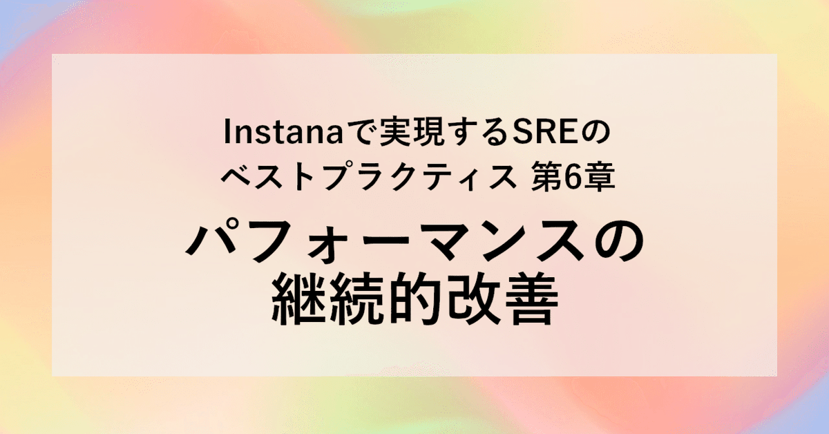 AiritechSupport's tweet photo. 【SHIFT GROUP技術ブログ】
Instanaで実現するSREのベストプラクティス《第6章》
パフォーマンスの継続的改善
をわかりやすく解説。継続的改善の実践ポイントと指標設計を紹介します。

https://t.co/s8v93mQ6TJ

#SRE実践 #パフォーマンス改善 https://t.co/IzJ9k6bqy0