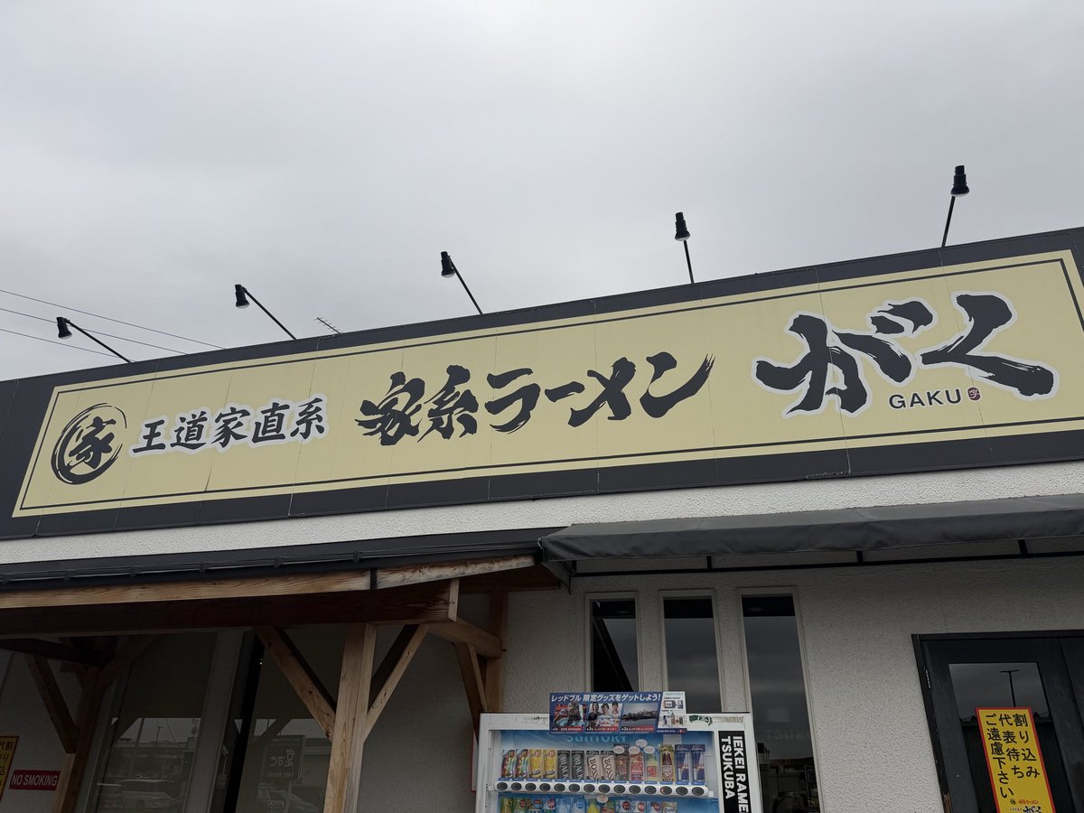 王道家直系　家系ラーメン　がく　本店 tweet media