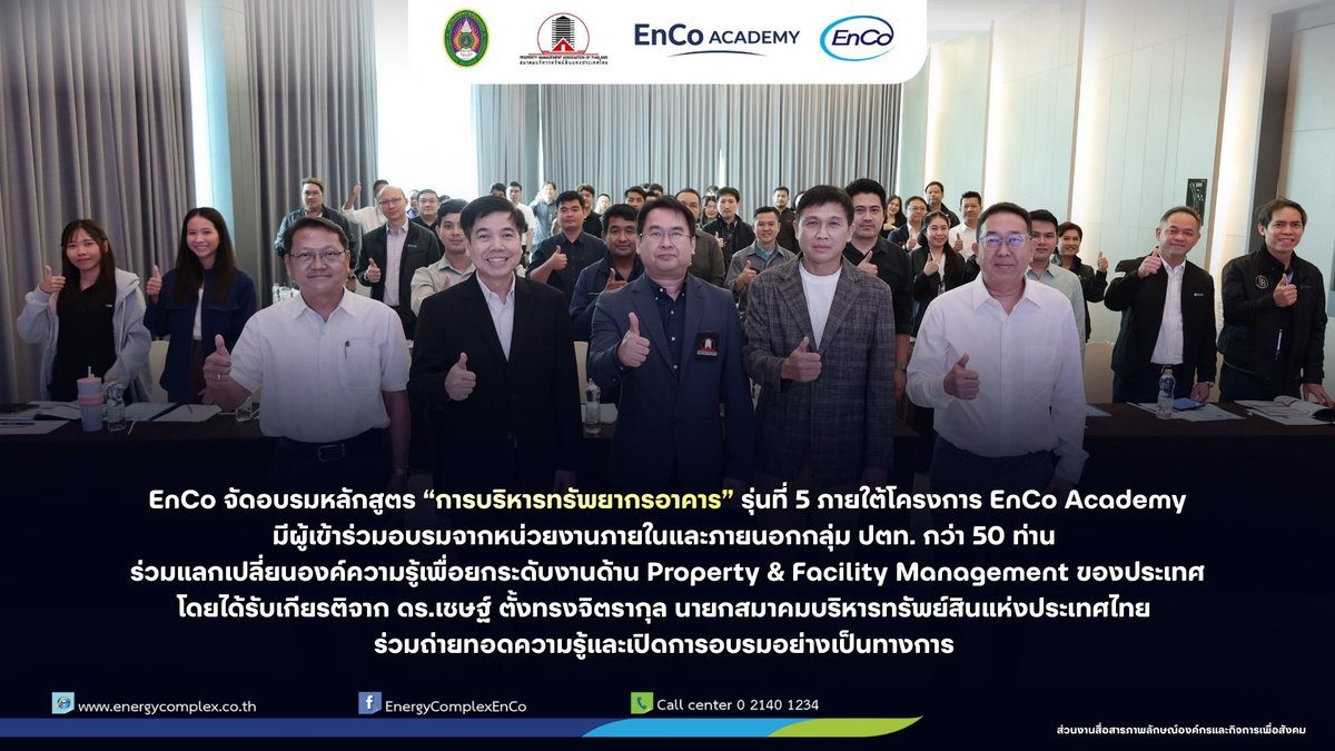 EnergyComplex_'s tweet photo. EnCo จัดอบรมหลักสูตร “การบริหารทรัพยากรอาคาร” รุ่นที่ 5 ภายใต้โครงการ EnCo Academy https://t.co/33rNUXtIjW