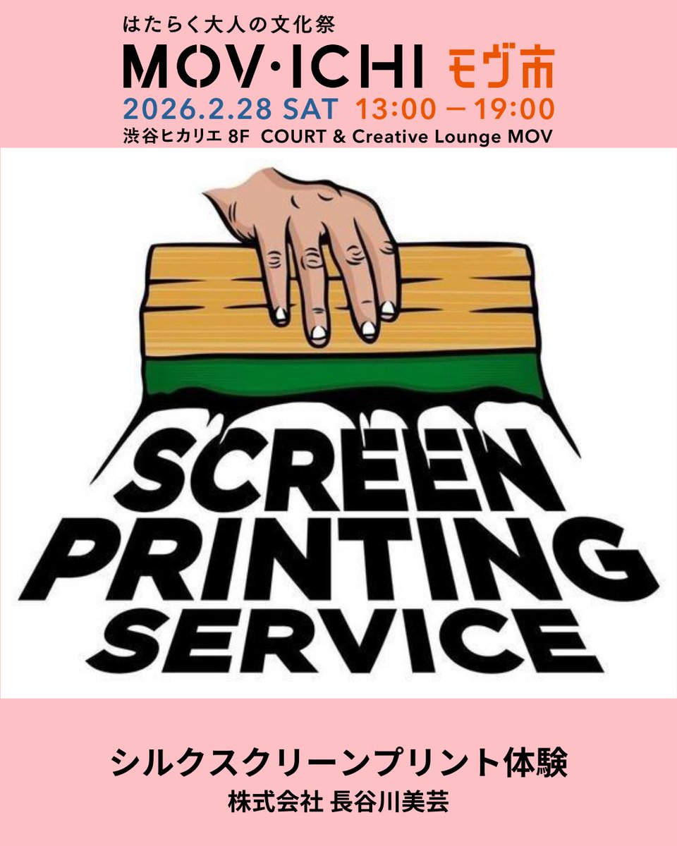 プロの刷り技を体験！無料WS開催🎨👕】 #MOV市2026 出展紹介：長谷川美