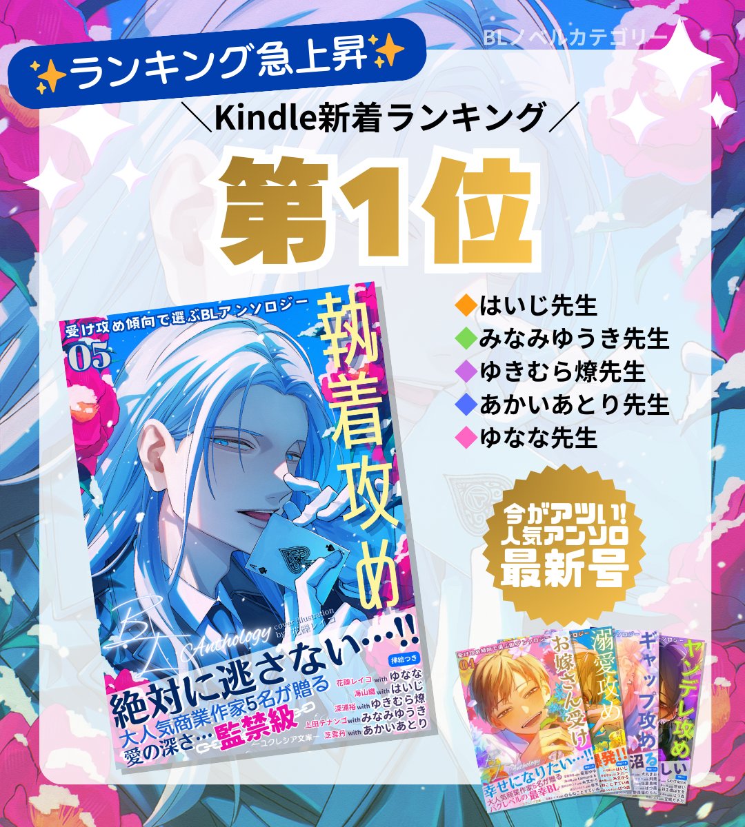 ˗ˏˋ🏆おかげさまで新着第1⃣位🎉ˎˊ˗

連休明け、ほっと癒されたい夜に🌙
どっぷり深い愛に浸る
そんな『自分へのご褒美』に選ばれています📖💖

🎁人気商業作家5名の執着BLが楽しめる
🎁王子さま、冒険者から人外まで盛りだくさん

今夜、あなたもこの執着に囚われてみませんか？

🔗 詳細は引用から👇