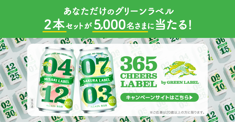 記念品☆麒麟麦酒 キャンペーン実施中／ 誕生日や記念日など、 大切な日をお祝いする