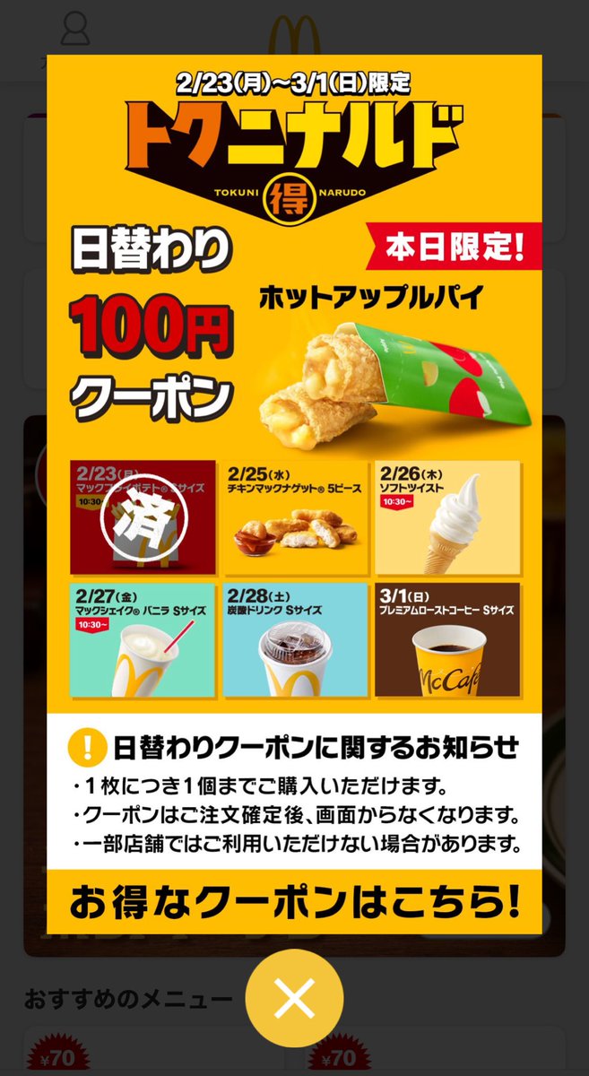 맥날에서 
각 음식 100엔이벤트를
2/23~3/1 까지한대요!!

공식앱에서 쿠폰 다운로드해서 쓸 수 있다고하네염 

오늘은 애플파이 100엔!!