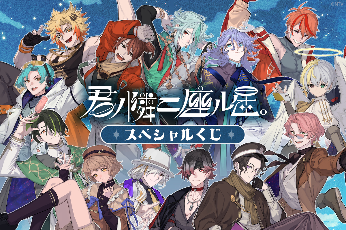 ⭐️販売開始⭐️ 
＼美麗イラストを使用したくじが登場／
君ノ隣ニ座ル星。
スペシャルくじ

✅2026年3月29日まで
ご購入⏩ hoshikuji.com/lottery/17 

#ほしくじ　#君ノ隣ニ座ル星。