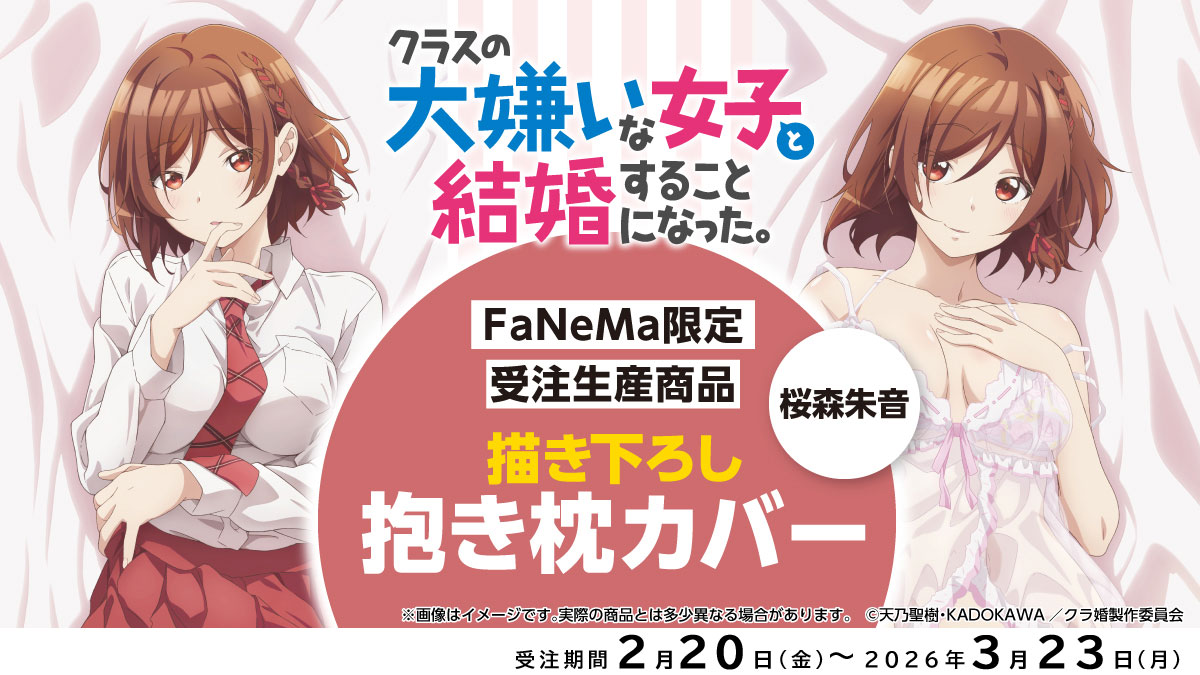 予約受付中✨ ⚠️予約締切 3/23(月) ＼ 「クラスの大嫌いな女子と結婚 