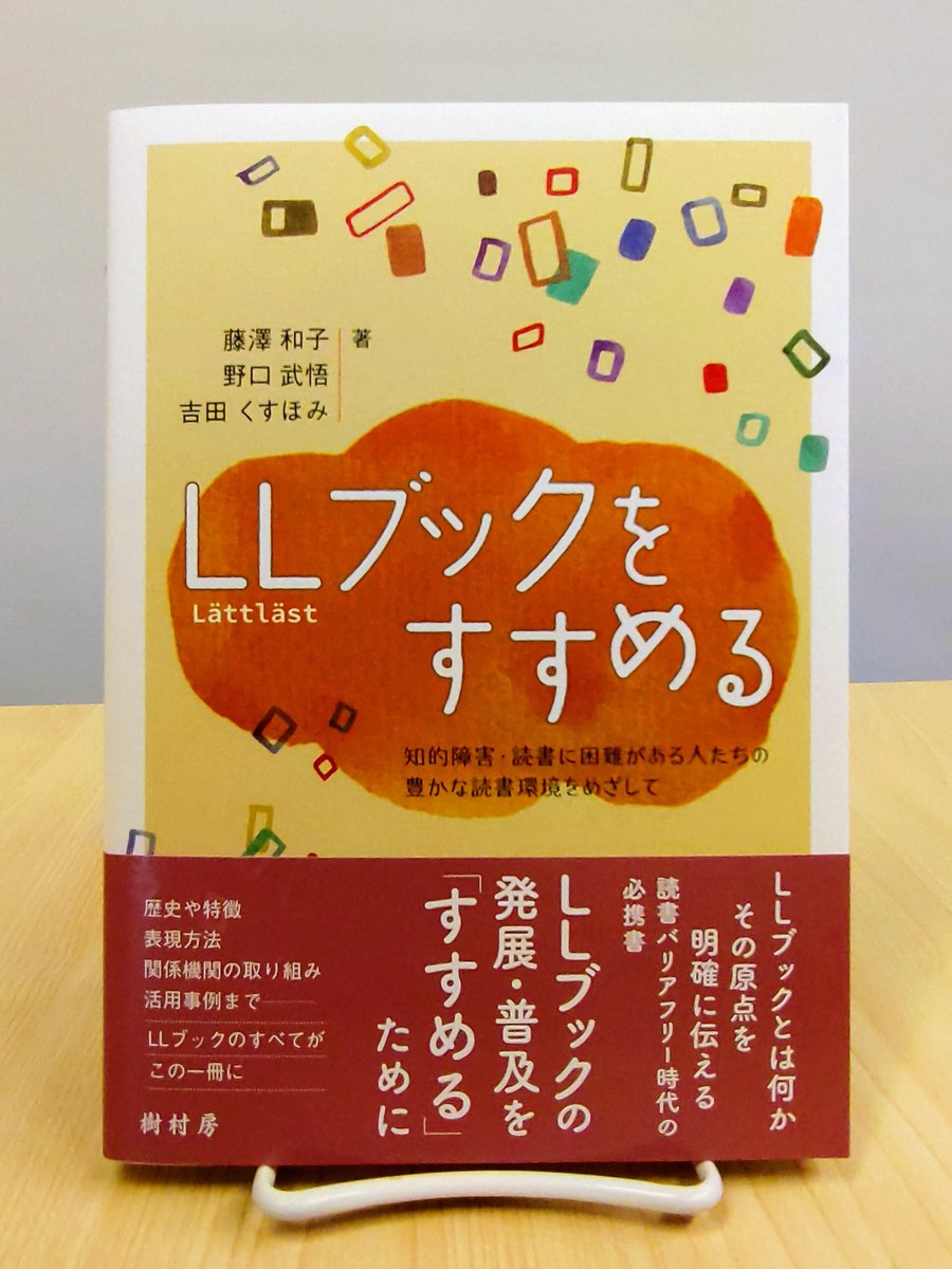 jusonbo's tweet photo. #樹村房新刊紹介
藤澤和子・野口武悟・吉田くすほみ 著
『LLブックをすすめる：知的障害・読書に困難がある人たちの豊かな読書環境をめざして』

LLブックの発展・普及をすすめるために，その歴史や特徴，基本となる考え方や表現方法，多様なニーズに応えるアクセシブルな図書づくり， https://t.co/kdX051pXmS