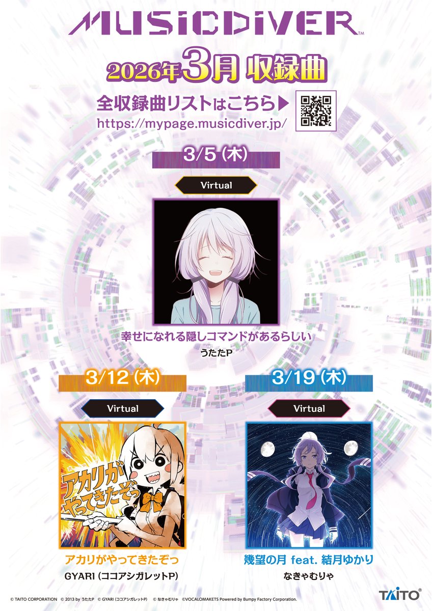 📢#MUSICDIVER 3⃣月楽曲のお知らせ 2026年3月は「Virtual」特集