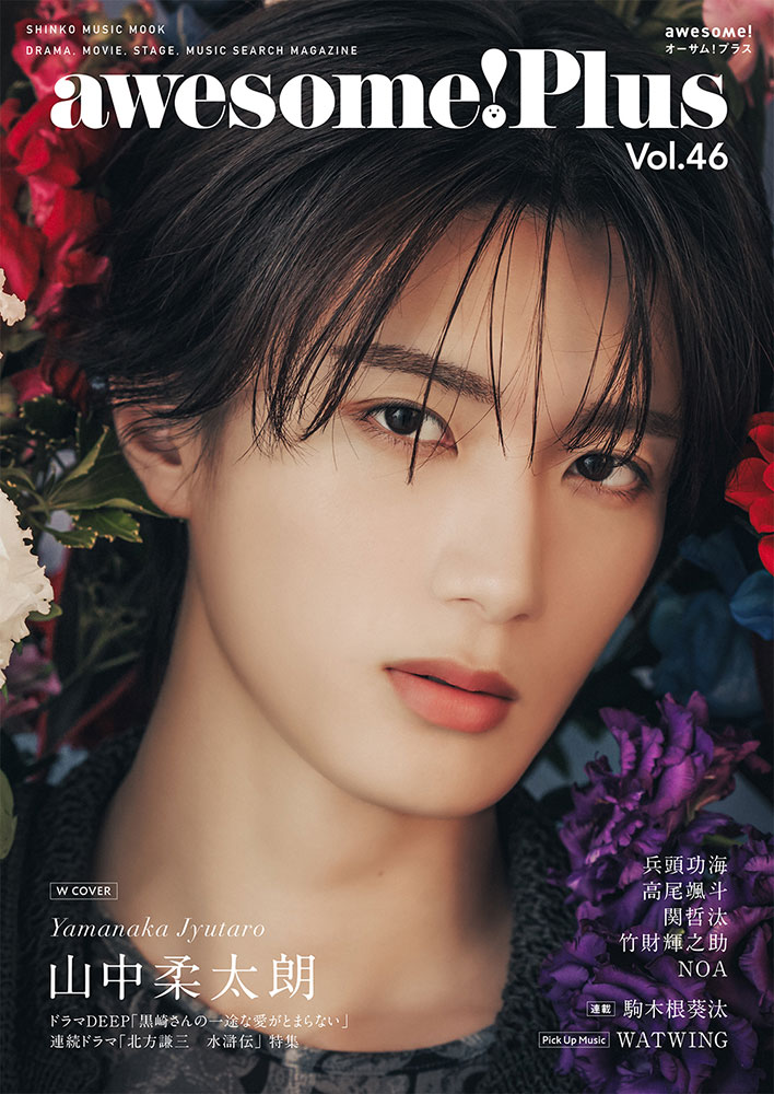 🌟今週のおすすめ新刊🌟 🔹awesome! Plus Vol.46 特集：山中柔太朗（M