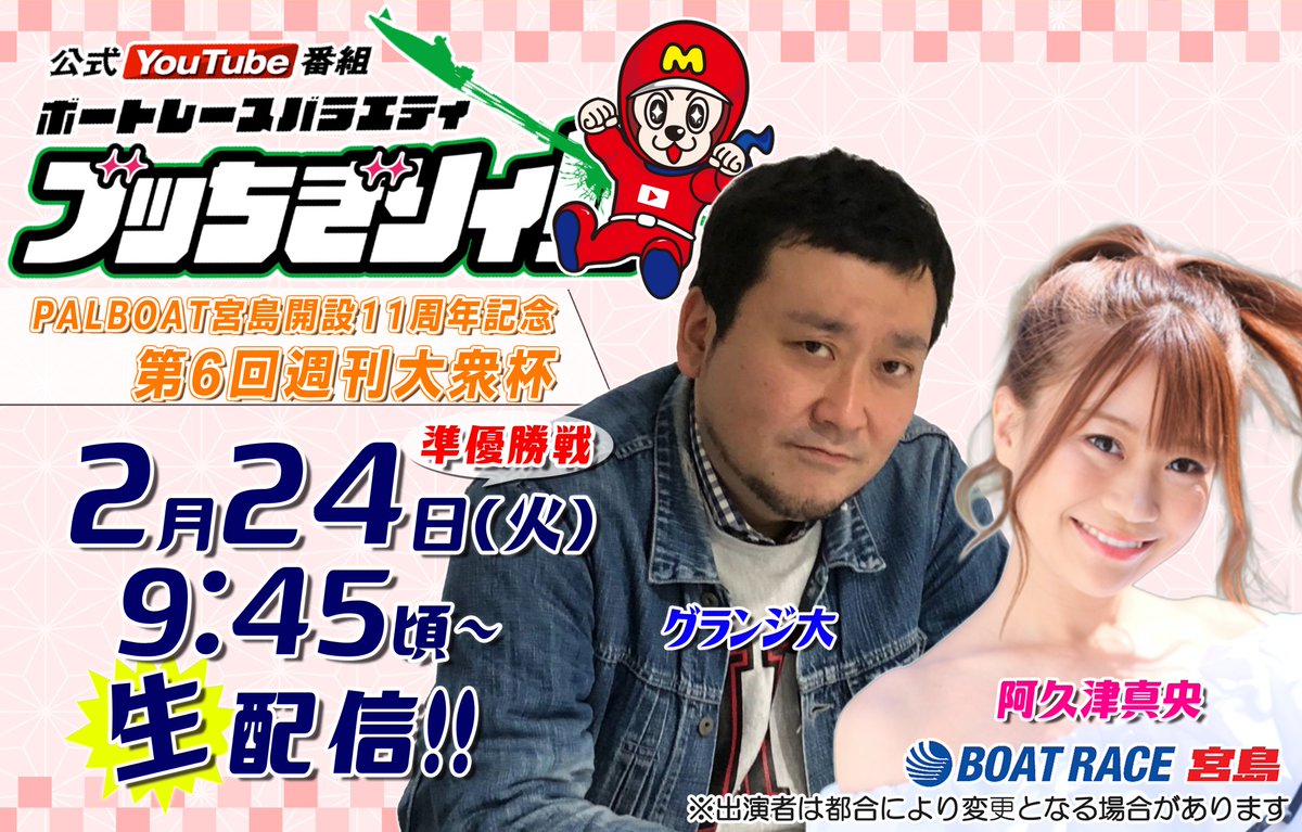 ☆ボートレース宮島 公式YouTube番組 『ボートレースバラエティ“ブッ
