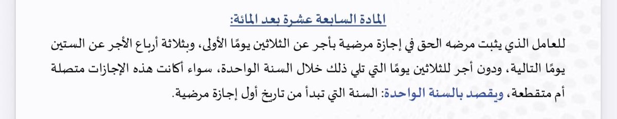 اخوي فهد 

عندي سكليف ورقي مختوم من المستشفى 
لكن الشركة رفضت 
هل يحق لهم الرفض ؟ 

ردي باتجاهين :
الاول انت يا الموظف .. وش المانع انك تجيبها من صحتي دام المستشفى معتمدة .. لا تضيق على نفسك و تبني عداوات 

الثاني الموارد البشرية انت لا تعقدها عاد 
نظام العمل بالمادة ١١٧ قال