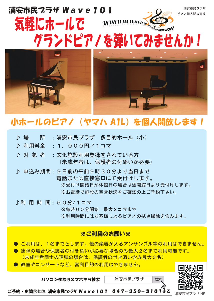 【ピアノ個人開放】  小ホールのグランドピアノをお弾きいただけます。予約は９日前からお電話または窓口で。当日でも空いていればご利用いただけます。
詳しくはチラシ画像をご覧ください。
浦安市民プラザWAVE101   電話047-350-3101