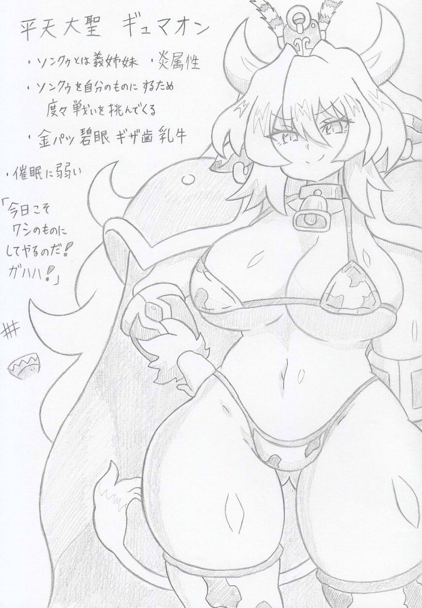 オリジナル、平天大聖ギュマオン 