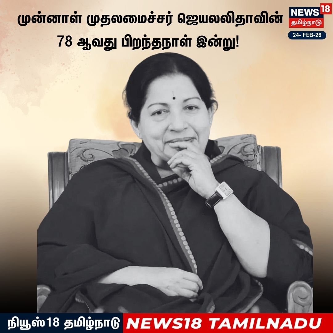 News18TamilNadu's tweet photo. மறைந்த முன்னாள் முதலமைச்சர் ஜெயலலிதாவின் 78 ஆவது பிறந்தநாள் இன்று!

#Jayalalitha #Birthday #News18Tamilnadu | https://t.co/3v5L32pLWJ https://t.co/Y0ZiG4F7XB
