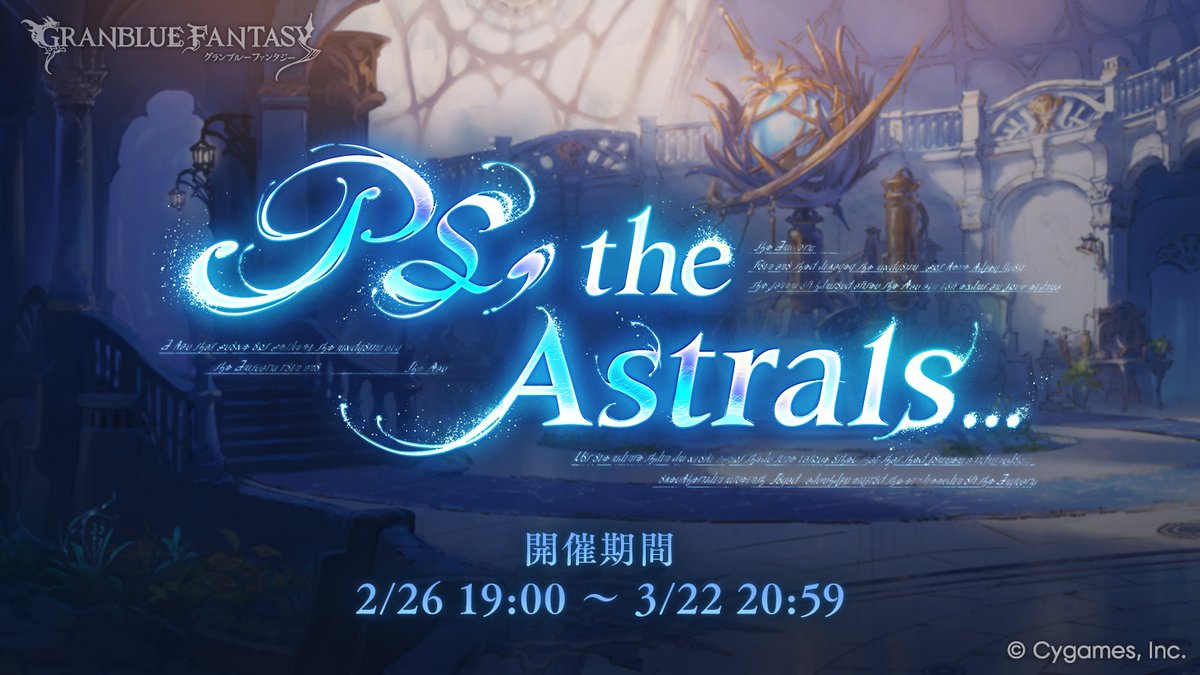 【グランブルーファンタジー】イベント「PS, the Astrals...」開催のお知らせを公式サイトにて公開いたしました。詳しくは公式サイトをご確認ください。 ⇒ granbluefantasy.jp/pages/?p=64424 #グラブル