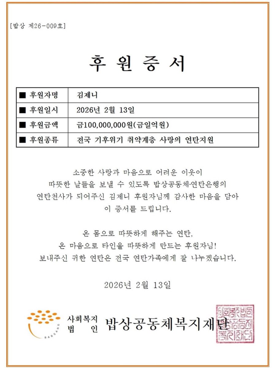 มาแล้วนางฟ้า พูดจริงทำจริง เจนนี่นำเงินจากการขายบัตรจากนิทรรศการภาพถ่ายของตัวเอง “J2NNI5” ที่จัดขึ้นเพื่อฉลองวันเกิดครบรอบอายุ 30 ปี รวมถึงเงินส่วนตัวไปบริจาค 100 ล้านวอน หรือประมาณ 2.1 ล้านบาทให้กับธนาคารถ่านอัดแท่ง ซึ่งสามารถซื้อถ่านอัดแท่งได้มากถึง 112,000 ก้อนเพียงพอสำหรับ