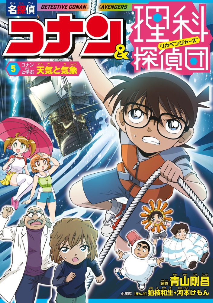 conan_goodsinfo's tweet photo. 各サイトにて販売中！

名探偵コナン&amp;理科探偵団(5) コナンと学ぶ天気と気象

https://t.co/VXWl4rmqqo https://t.co/2B5TKZ0kia