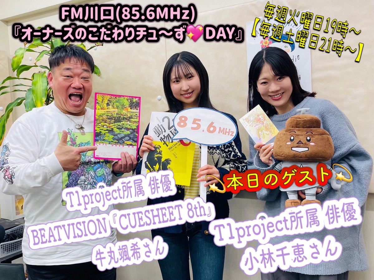 OWNERSyassun072's tweet photo. 本日のゲスト🌟#T1project 所属のお二人💃
新たに #BEATVISION #CUESHEET8代目 に就任した #牛丸颯希 さん👏@moomoo_sa2ki
川口北高校出身の #小林千恵 さん 🤗
牛丸さんは、5月の舞台で主役に‼️
小林さんは現在、違う稽古が同時進行中👍
多忙の中、お越し頂きました🙌
#856studio #こだチュー https://t.co/pAkjAGbZEj