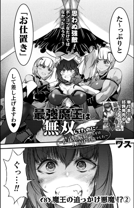 キミコミさんで最強魔王は無双してたのに8話 「魔王の追っかけ悪魔!?②」公開されました!
ただのおまぬけトリオではなかった悪魔「魔の契りの三姉妹」に分からされてしまったディーナ!!
彼女たちはディーナに「お仕置き」をすると言うが・・・
https://t.co/iSBAAkZDUn 