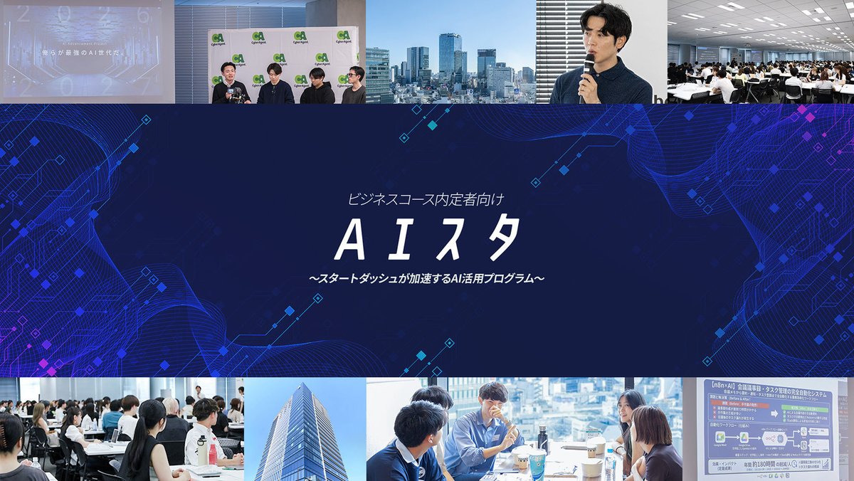 公式】サイバーエージェント新卒採用 (@ca_recruit_info) / Posts / X