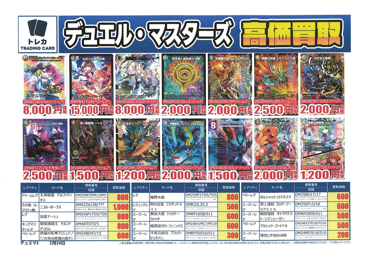 デュエルマスターズ #トレカ 】 買取表更新📢 ⏰13：00～18：00まで