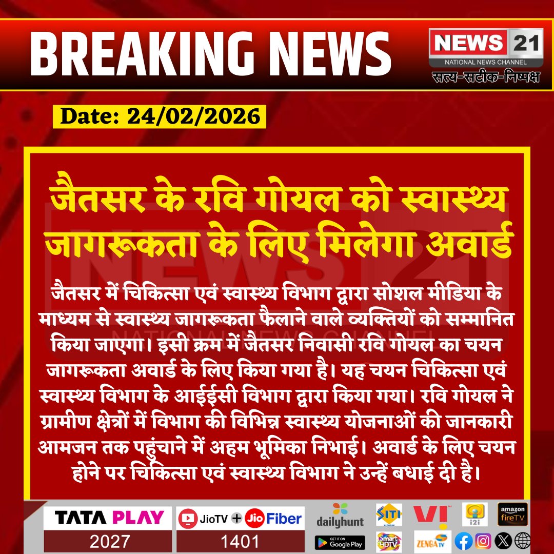 news21national's tweet photo. जैतसर के रवि गोयल को स्वास्थ्य जागरूकता के लिए मिलेगा अवार्ड

#Jaitsar #SriGanganagar #HealthAwareness #MedicalDepartment #IEC #SocialMediaAwareness #RaviGoyal #RajasthanNews #BreakingNews #LatestNews #HindiNews #News21 #News21National https://t.co/hbqvgKMlGf