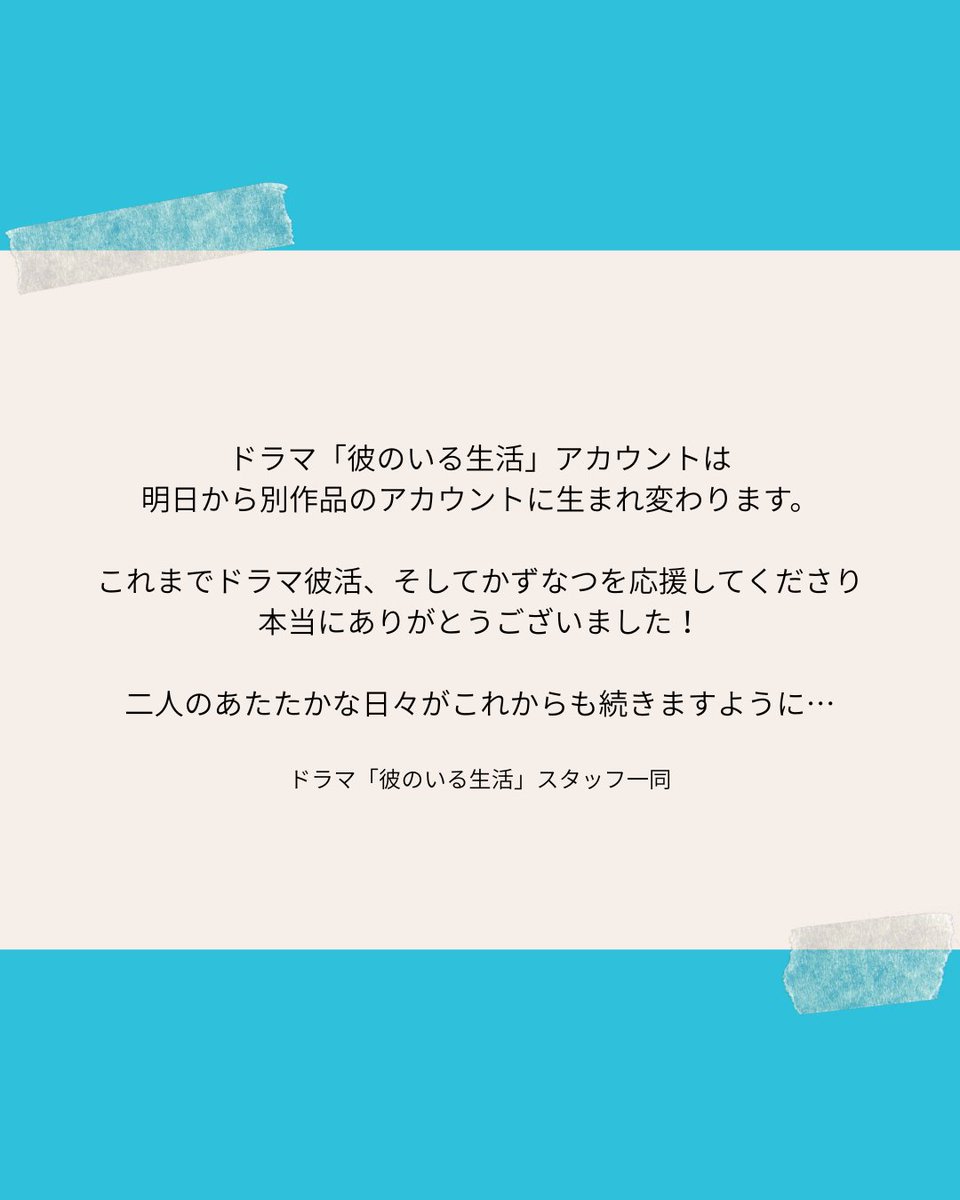 drama_share_tv's tweet photo. 🌿　お知らせ　🌿

ドラマ「彼のいる生活」を応援してくださり
ありがとうございました！

これからも原作「彼のいる生活」はもちろん、
#ドラマかれかつ 、そして #かずなつ を
見守ってくださると嬉しいです🌻🫧

#ドラマ彼活
#ドラマ彼のいる生活
#LivingWithHim https://t.co/42no6v5YMG