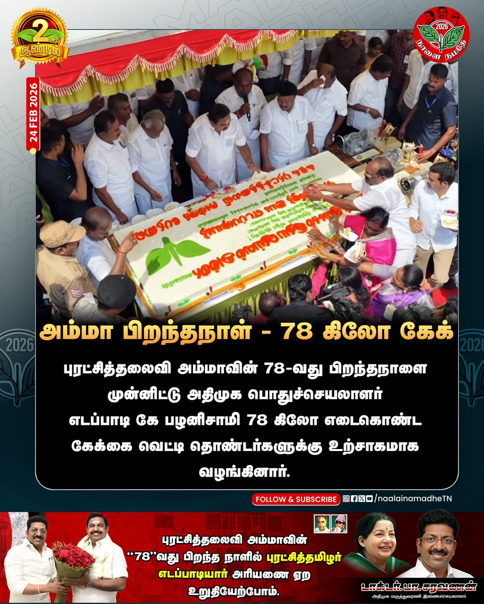 NaalaiNamadheTN's tweet photo. அம்மா பிறந்தநாள் - 78 கிலோ கேக் 

புரட்சித்தலைவி அம்மாவின் 78வது பிறந்தநாளை முன்னிட்டு அதிமுக பொதுச் செயலாளர் எடப்பாடி கே பழனிசாமி 78 கிலோ எடைகொண்ட கேக்கை வெட்டி தொண்டர்களுக்கு உற்சாகமாக வழங்கினார்

#என்றென்றும்_அம்மா | #ADMK #epsmanifesto #thirdphase | #AIADMKForTN | #HBDAmma78 | #Ammabirthday | #அம்மாஉணவகம் | #EPSforCM | #NaalaiNamadhe | #NaalaiNamadheTN |