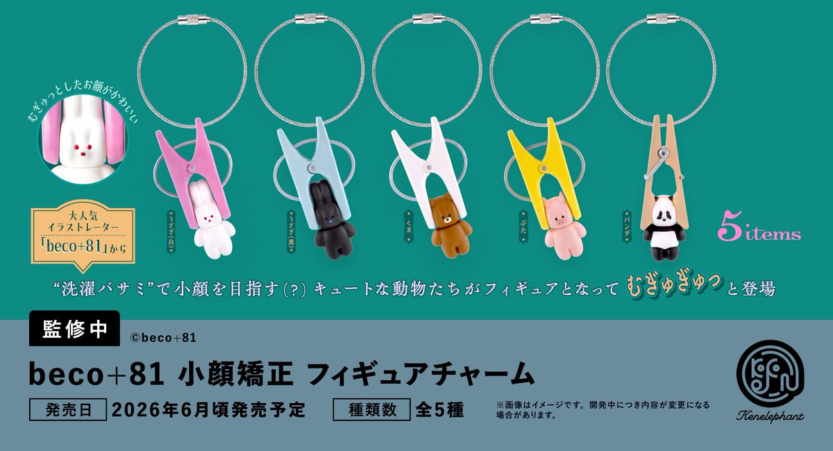 先行公開／ 2026年6月頃発売予定 「beco＋81 小顔矯正 フィギュア