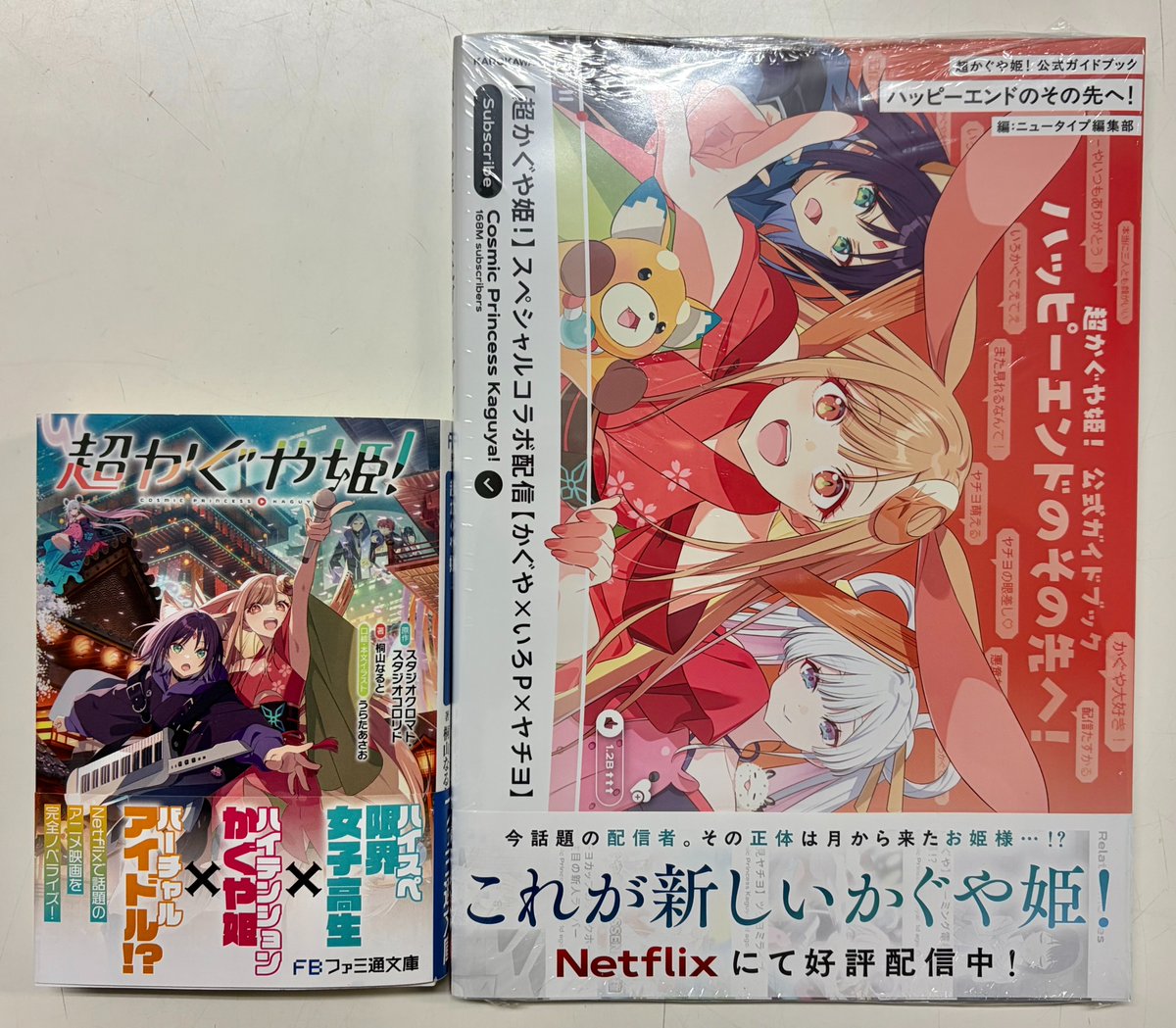 話題の大人気Netflix映画「超かぐや姫！」関連本 ファミ通文庫 超